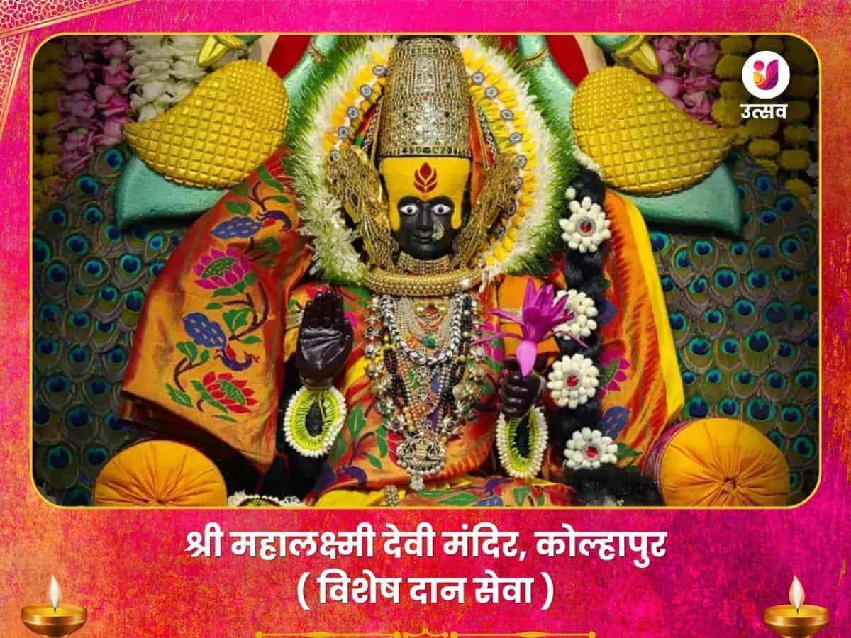महालक्ष्मी मंदिर कोल्हापुर विशेष दान सेवा puja image 1
