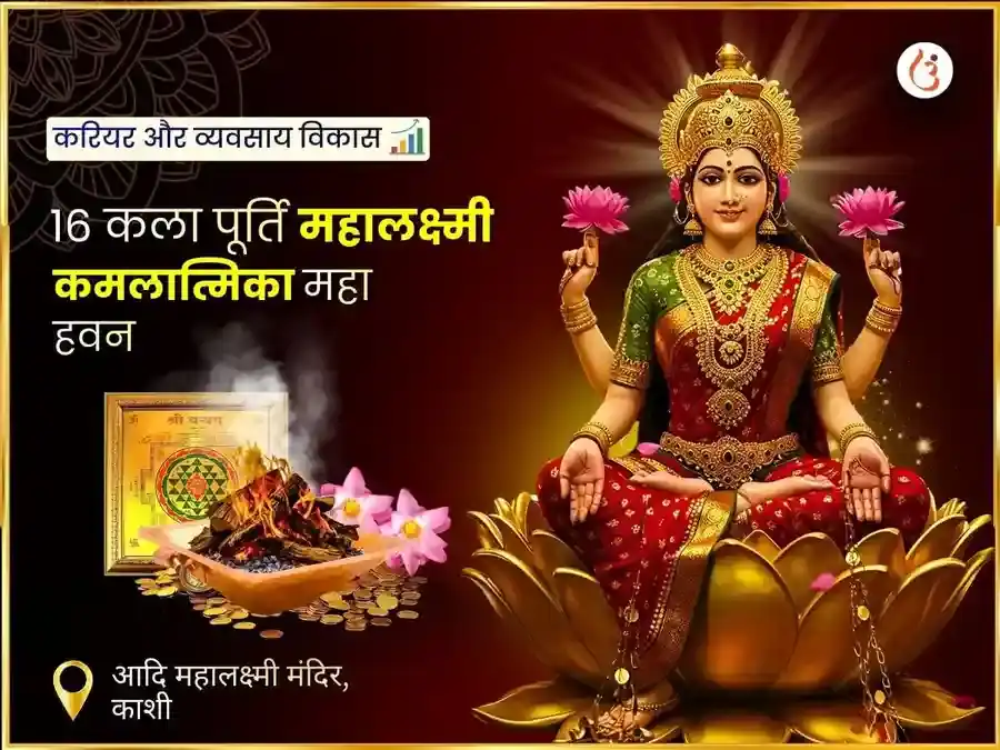16 कला पूर्ति महालक्ष्मी कमलात्मिका महा हवन puja image 1