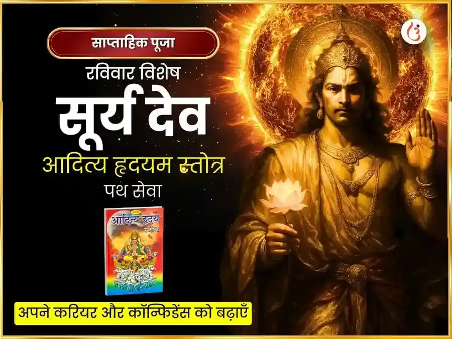 सूर्य मंदिर गया रविवर विशेष साप्ताहिक आदित्य हृदयम स्तोत्र पाठ puja image 1