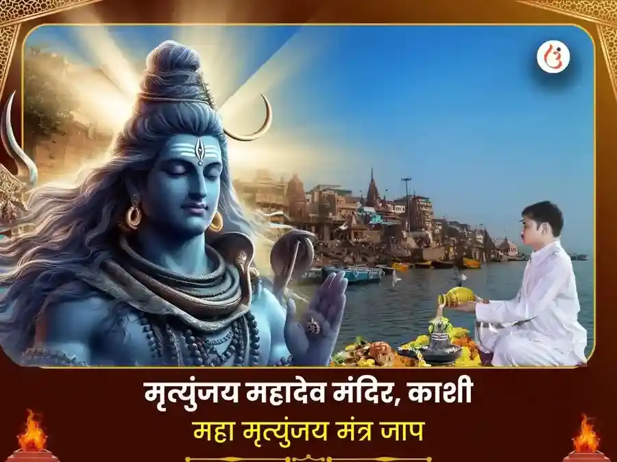मृत्युंजय महादेव मंदिर काशी विशेष 1,25,000 महा मृत्युंजय जाप एवं रुद्र अभिषेक पूजा puja image 1