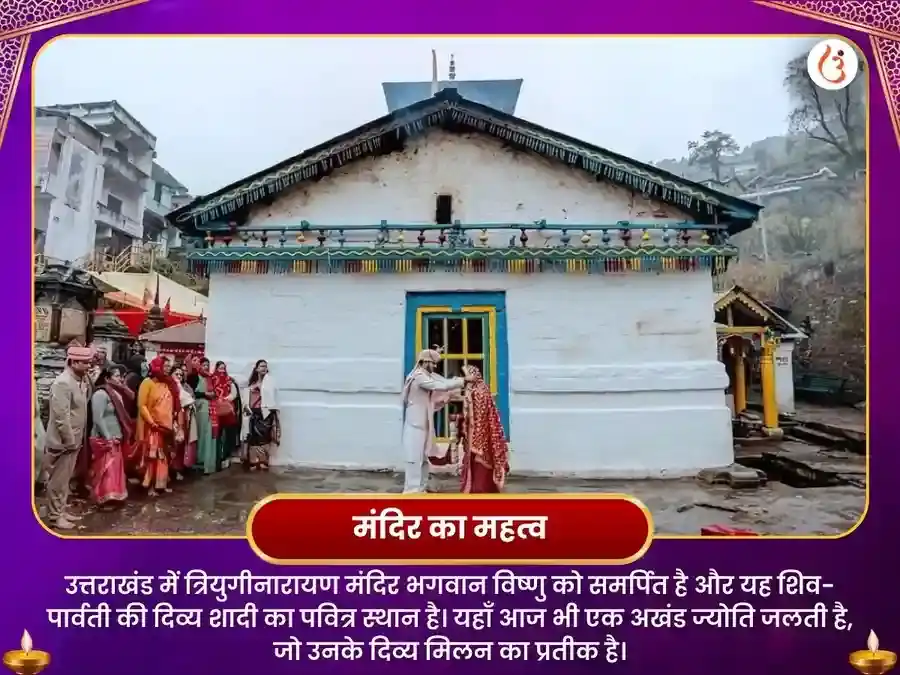 त्रियुगीनारायण मंदिर रुद्रप्रयाग प्रेम विवाह योग प्राप्ति विशेष पूजा puja gallery 4