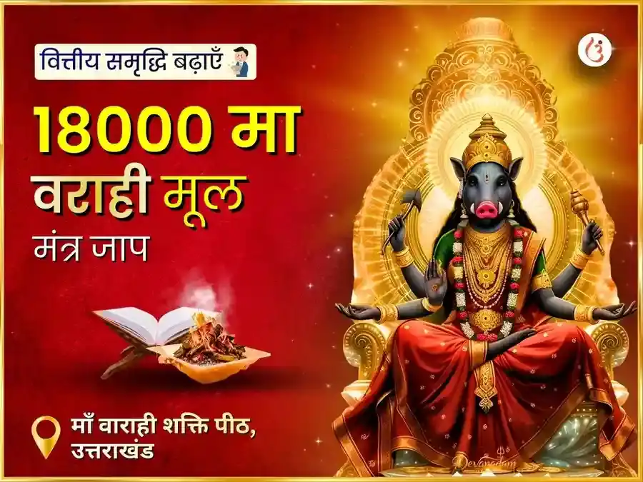 18000 माँ वाराही मूल मंत्र जाप एवं हवन अनुष्ठान puja image 1