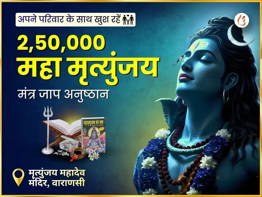 2,50,000 महा मृत्युंजय मंत्र जाप अनुष्ठान puja image 1