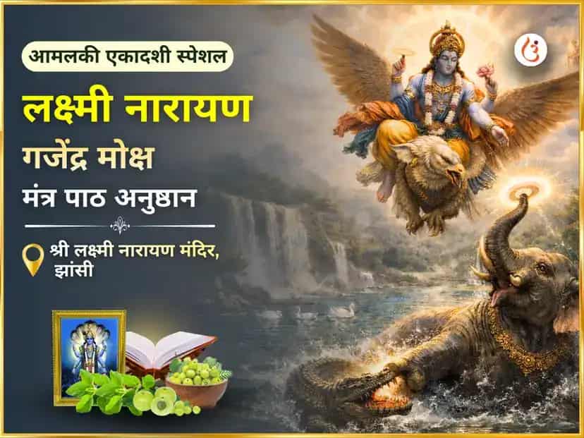 आमलकी एकादशी विशेष लक्ष्मी नारायण गजेंद्र मोक्ष मंत्र पाठ puja image 1