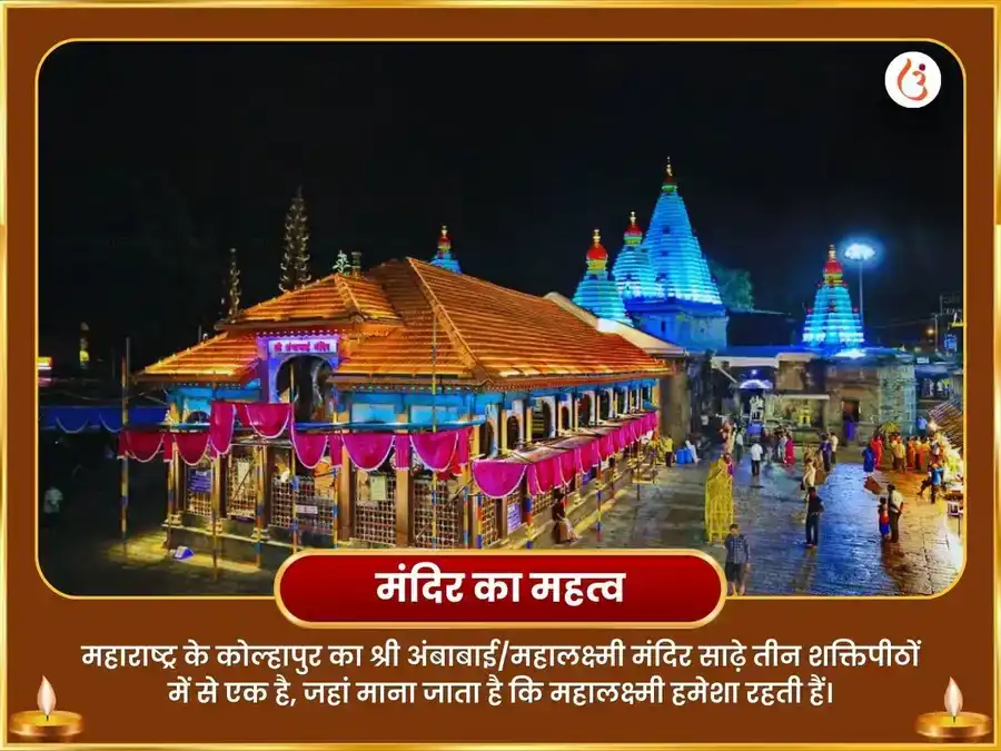 शुक्रवार विशेष श्री महालक्ष्मी कोल्हापुर अंबाबाई विशेष अभिषेक नैवेद्य सेवा एवं श्री यंत्र पूजा puja gallery 4