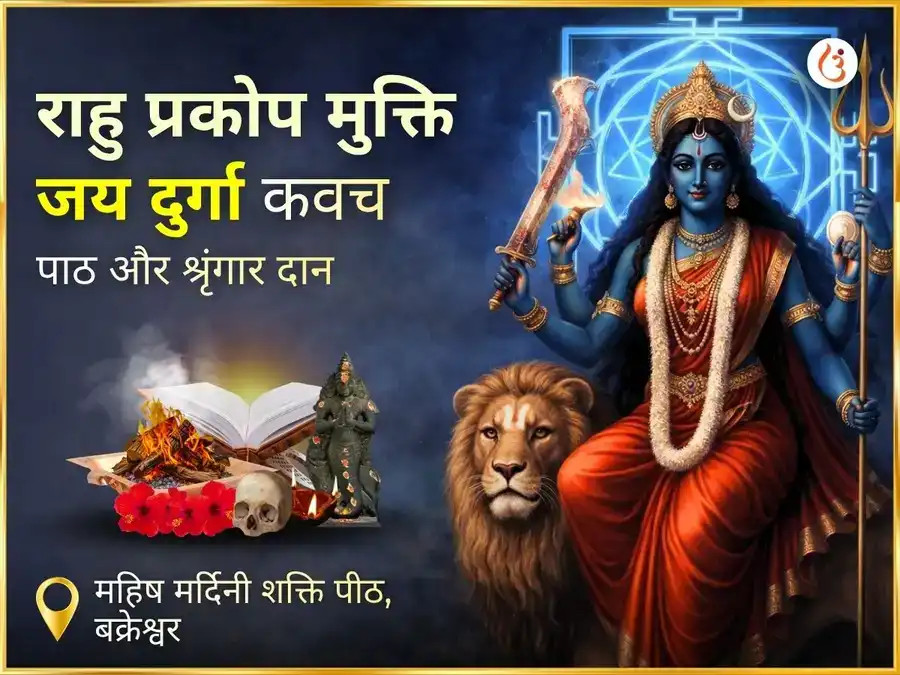 राहु प्रकोप मुक्ति जया दुर्गा कवच पाठ एवं श्रृंगार सेवा puja image 1
