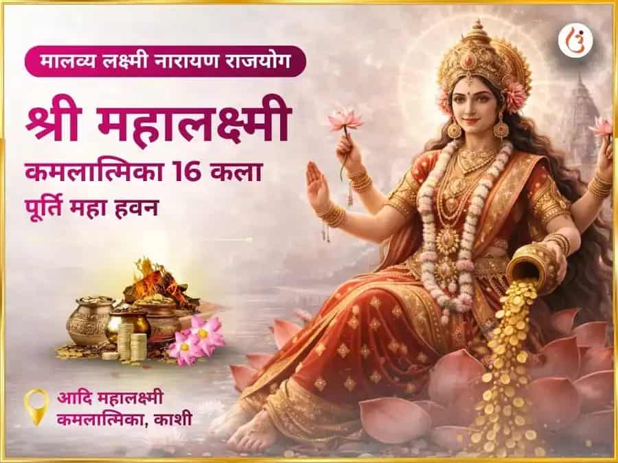 मालव्य लक्ष्मी नारायण राजयोग प्राप्ति महालक्ष्मी कमलात्मिका 16 कला पूर्ति महा हवन पूजा puja image 1