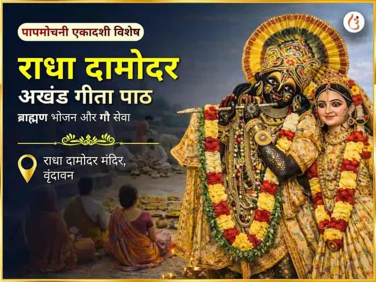 पापमोचनी एकादशी विशेष वृन्दावन राधा दामोदर अखंड गीता पाठ ब्राह्मण भोजन गौ सेवा दीप दान puja image 1