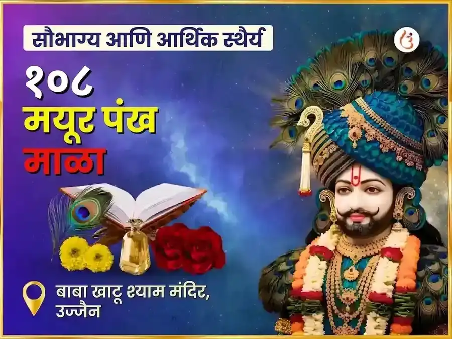 खाटू श्याम १०८ मयूर पंख माळ महा अनुष्ठान puja image 1