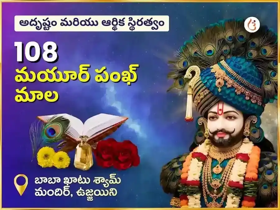 ఖాటూ శ్యామ్ 108 మయూర పంఖ మాల మహా అనుష్ఠానం puja image 1