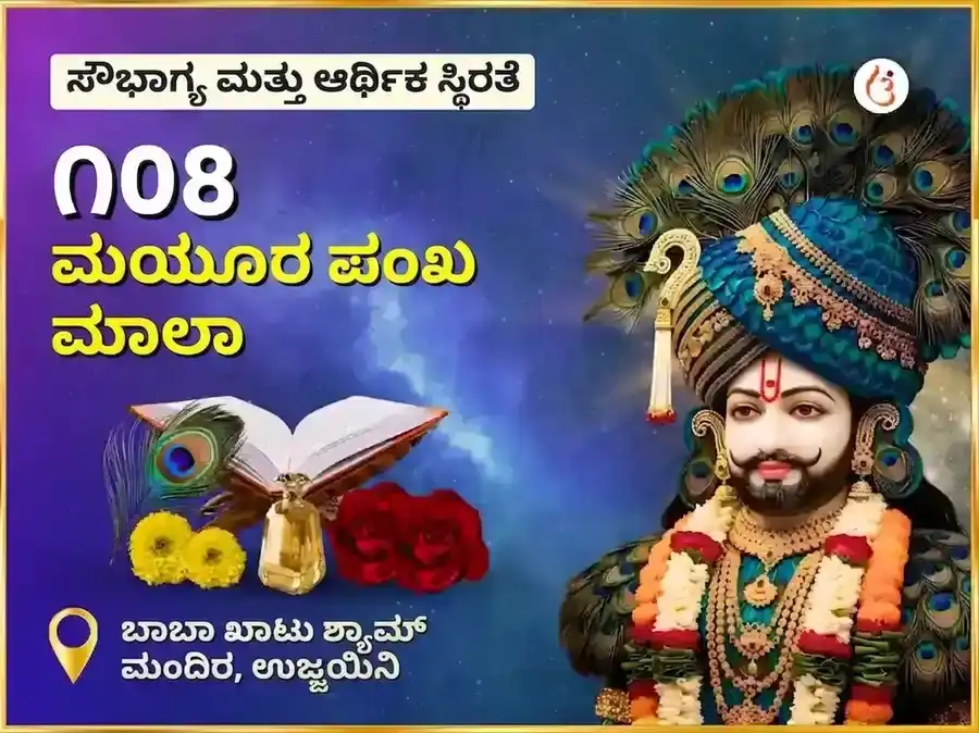 ಖಾಟು ಶ್ಯಾಮ್ ೧೦೮ ಮಯೂರ್ ಪಂಖ್ ಮಾಲಾ ಮಹಾ ಅನುಷ್ಠಾನ puja image 1