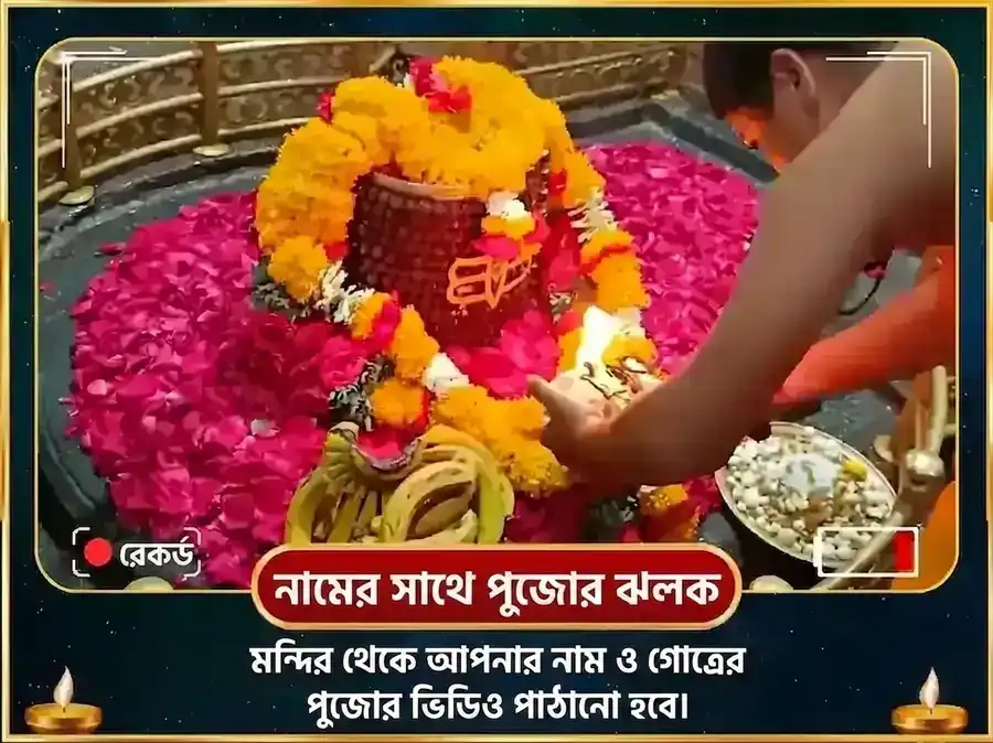 ঘৃষ্ণেশ্বর জ্যোতির্লিঙ্গ পঞ্চামৃত অভিষেক মহাপূজা puja gallery 2