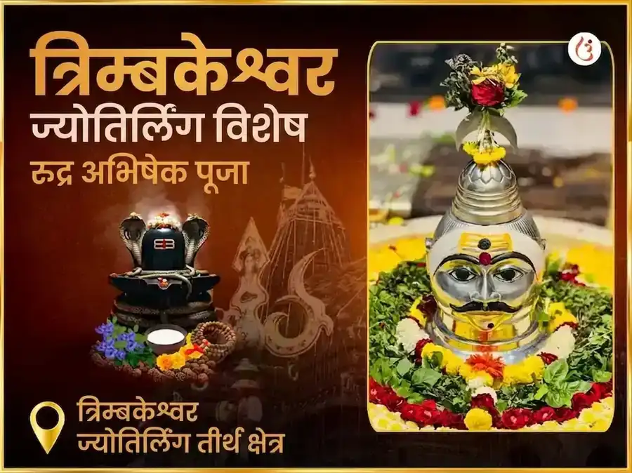 त्र्यंबकेश्वर ज्योतिर्लिंग तीर्थ क्षेत्र विशेष रुद्र अभिषेक पूजा puja image 1
