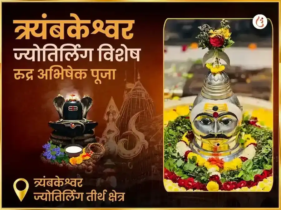त्र्यंबकेश्वर ज्योतिर्लिंग तीर्थ क्षेत्र विशेष रुद्र अभिषेक पूजा puja image 1