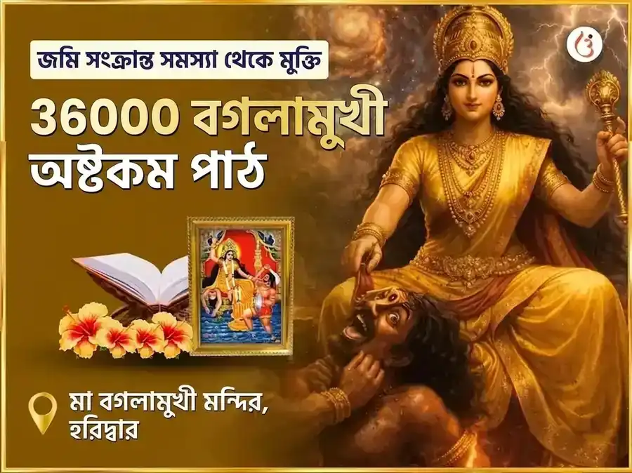 মা বগলামুখী 36000 বগলামুখী অষ্টকম পাঠ puja image 1