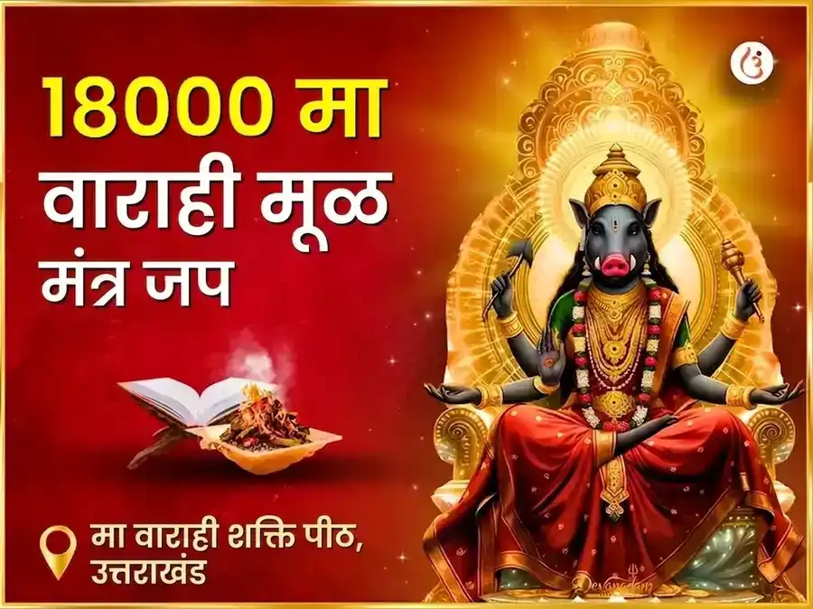 १८००० मा वाराही मूळ मंत्र जाप व हवन अनुष्ठान puja image 1