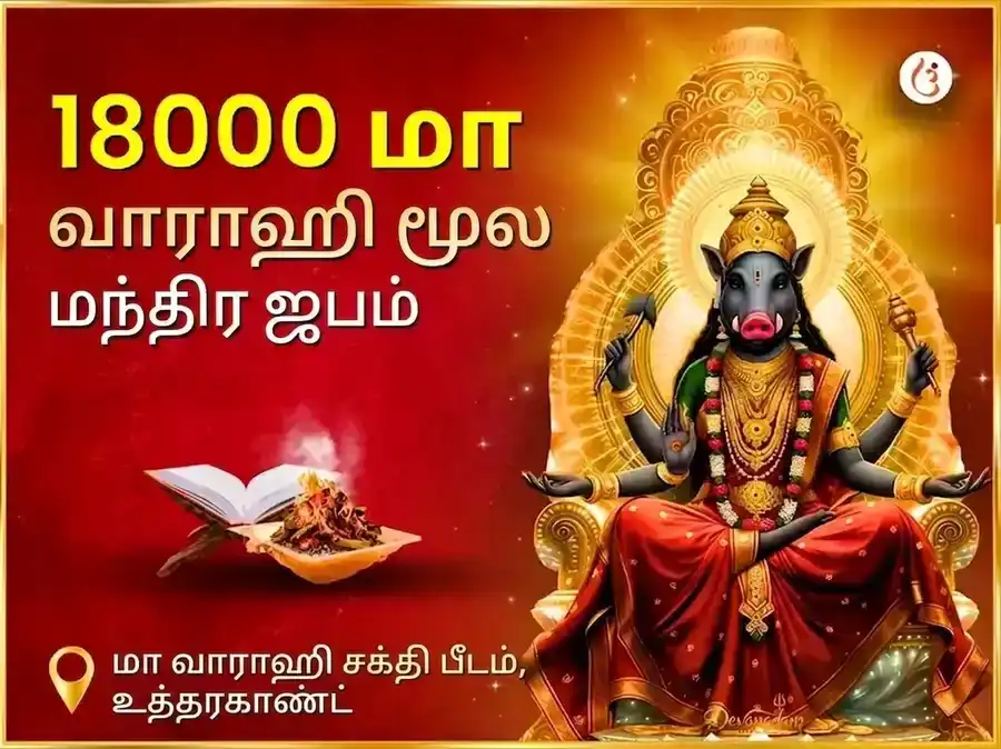 18000 மா வாராஹி மூல மந்திர ஜபம் மற்றும் ஹோம அனுஷ்டானம் puja image 1