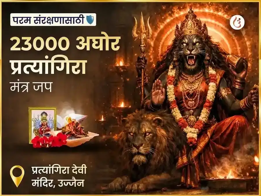 २३००० अघोर प्रत्यंगिरा मंत्र जाप puja image 1