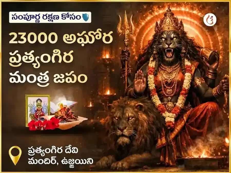 23000 అఘోర ప్రత్యంగిర మంత్ర జపం puja image 1