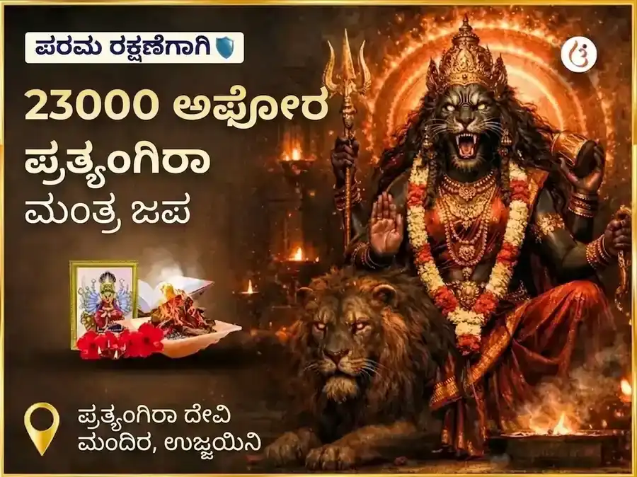  23000 ಅಘೋರ ಪ್ರತ್ಯಂಗಿರಾ ಮಂತ್ರ ಜಪ puja image 1