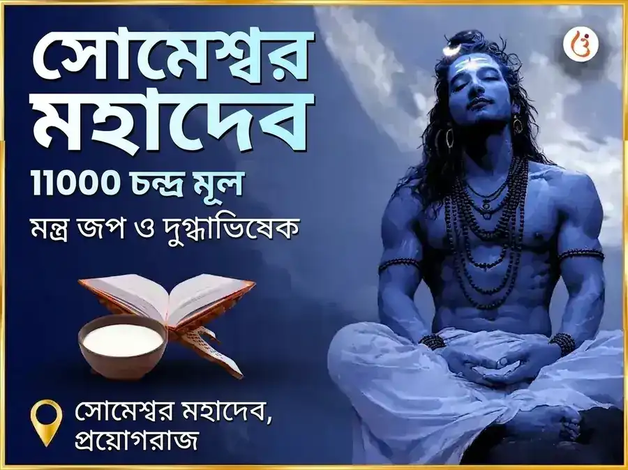সোমেশ্বর মহাদেব মন্দিরে 11000 চন্দ্র মূল মন্ত্র জপ ও দুধ অভিষেক puja image 1
