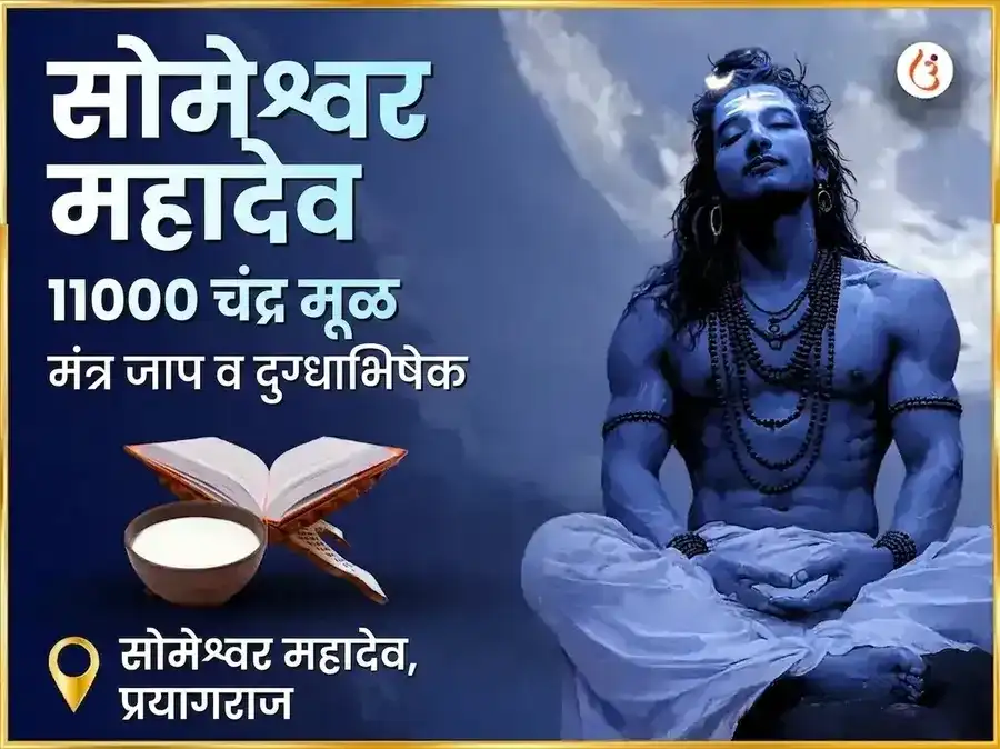 सोमेश्वर महादेव मंदिर 11000 चंद्र मूळ मंत्र जाप आणि दुग्धाभिषेक puja image 1