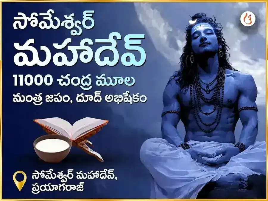 సోమేశ్వర్ మహాదేవ్ మందిర్ 11000 చంద్ర మూల మంత్ర జాప్ & దుధ్ అభిషేక్ puja image 1