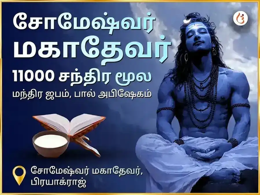 சோமேஷ்வர் மஹாதேவ் மந்திர் 11000 சந்திர மூல மந்திர ஜபம் மற்றும் பால் அபிஷேகம் puja image 1