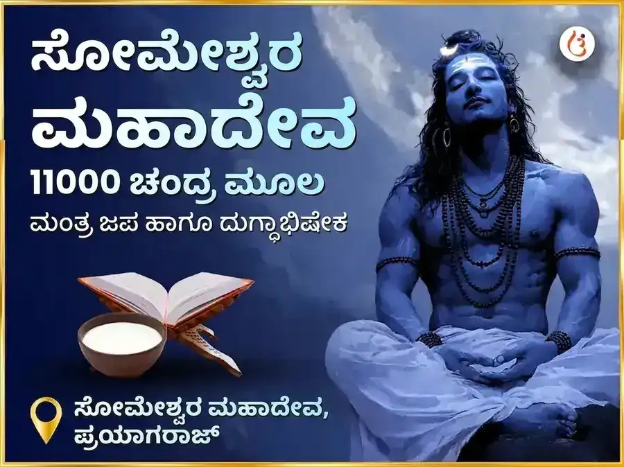 ಸೋಮೇಶ್ವರ ಮಹಾದೇವ ಮಂದಿರ 11000 ಚಂದ್ರ ಮೂಲ ಮಂತ್ರ ಜಪ ಮತ್ತು ದುಗ್ಧಾಭಿಷೇಕ puja image 1