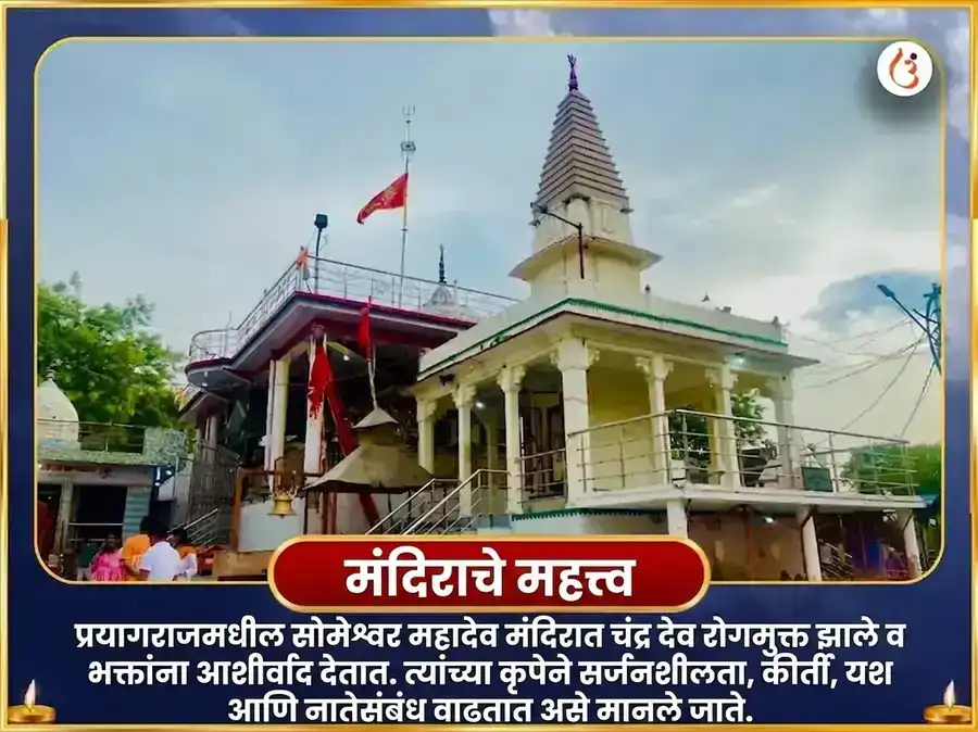 सोमेश्वर महादेव मंदिर 11000 चंद्र मूळ मंत्र जाप आणि दुग्धाभिषेक puja gallery 4