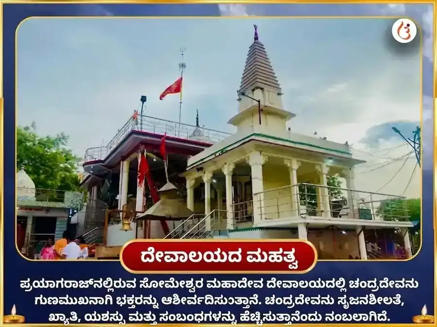 ಸೋಮೇಶ್ವರ ಮಹಾದೇವ ಮಂದಿರ 11000 ಚಂದ್ರ ಮೂಲ ಮಂತ್ರ ಜಪ ಮತ್ತು ದುಗ್ಧಾಭಿಷೇಕ puja gallery 4