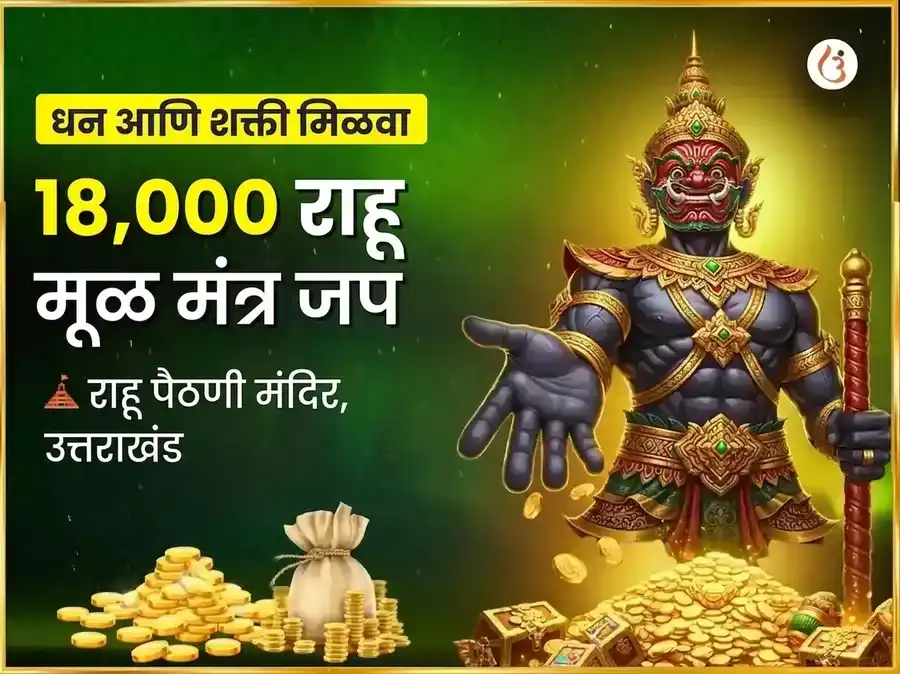 राहू शांती 18000 मूळ मंत्र जप आणि महायज्ञ puja image 1
