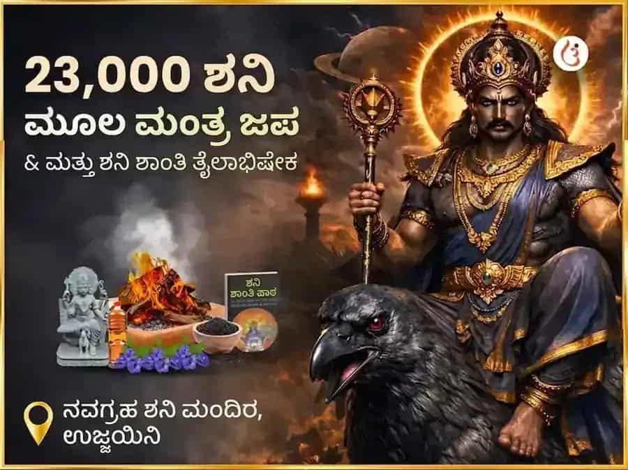 ಅಮಾವಾಸ್ಯೆ ವಿಶೇಷ 23,000 ಶನಿ ಮೂಲ ಮಂತ್ರ ಜಪ ಮತ್ತು ಶನಿ ಶಾಂತಿ ತೈಲಾಭಿಷೇಕ puja image 1