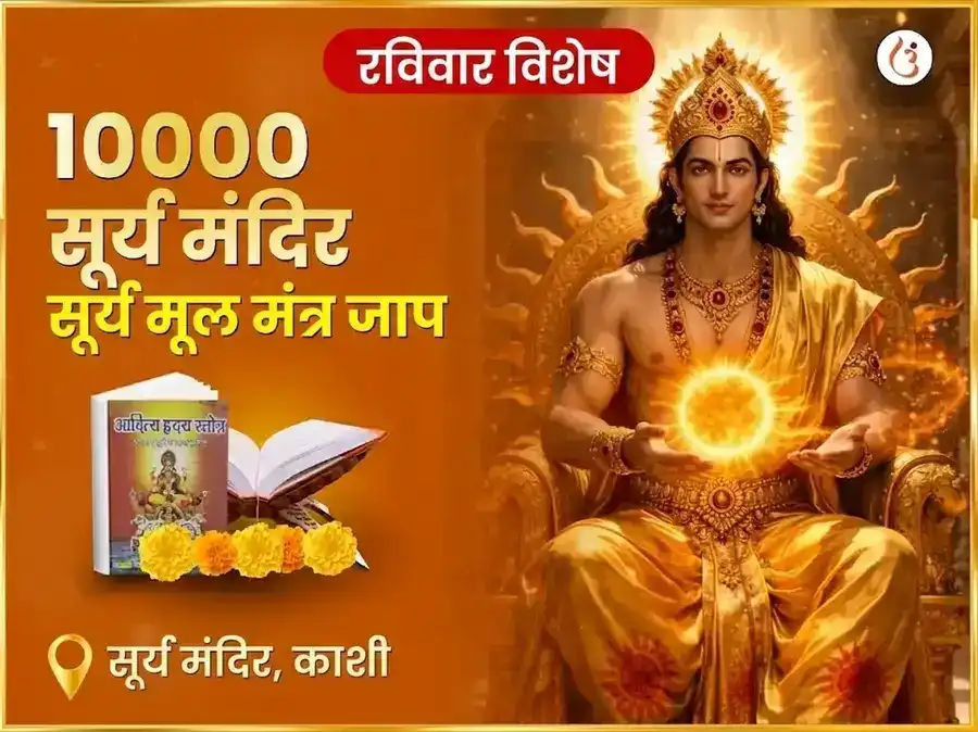 रविवार विशेष 10,000 सूर्य मूल मंत्र जाप puja image 1