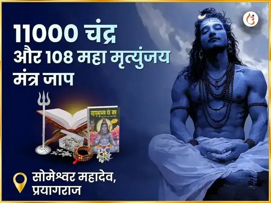 श्रावण सोमवार विशेष 11000 चंद्र और 108 महा मृत्युंजय मंत्र जाप सोमेश्वर महादेव puja image 1