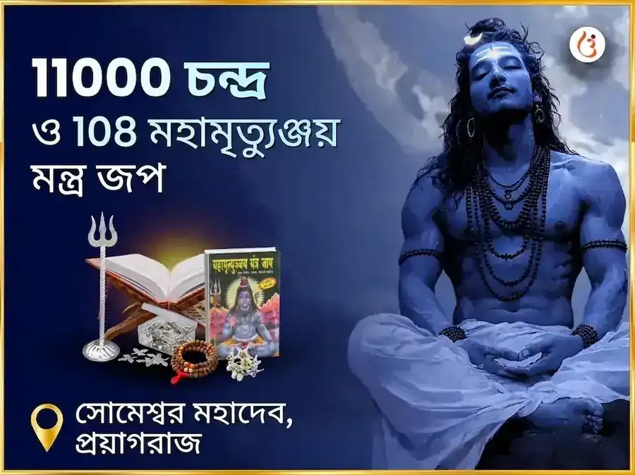 শ্রাবণ সোমবার বিশেষ 11000 চন্দ্র ও 108 মহামৃত্যুঞ্জয় মন্ত্র জপ সোমেশ্বর মহাদেব puja image 1
