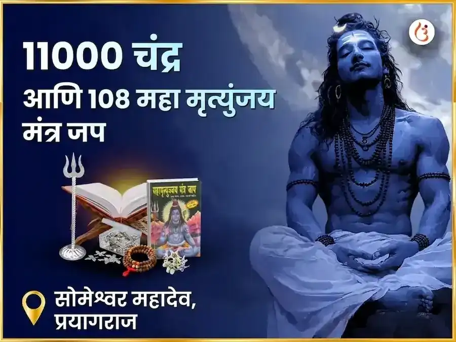 श्रावण सोमवार विशेष 11000 चंद्र आणि 108 महा मृत्युंजय मंत्र जाप सोमेश्वर महादेव puja image 1