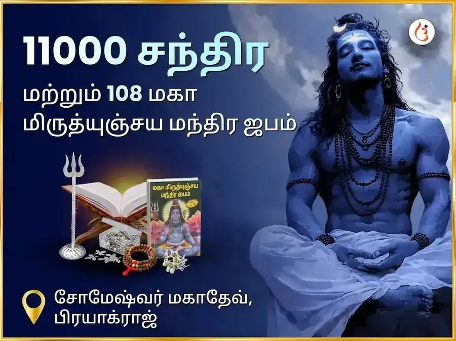 சிராவண சோம்வார் விசேஷ் 11000 சந்திர மற்றும் 108 மகா மிருத்யுஞ்சய மந்திர ஜபம் சோமேஷ்வர் மகாதேவ் puja image 1