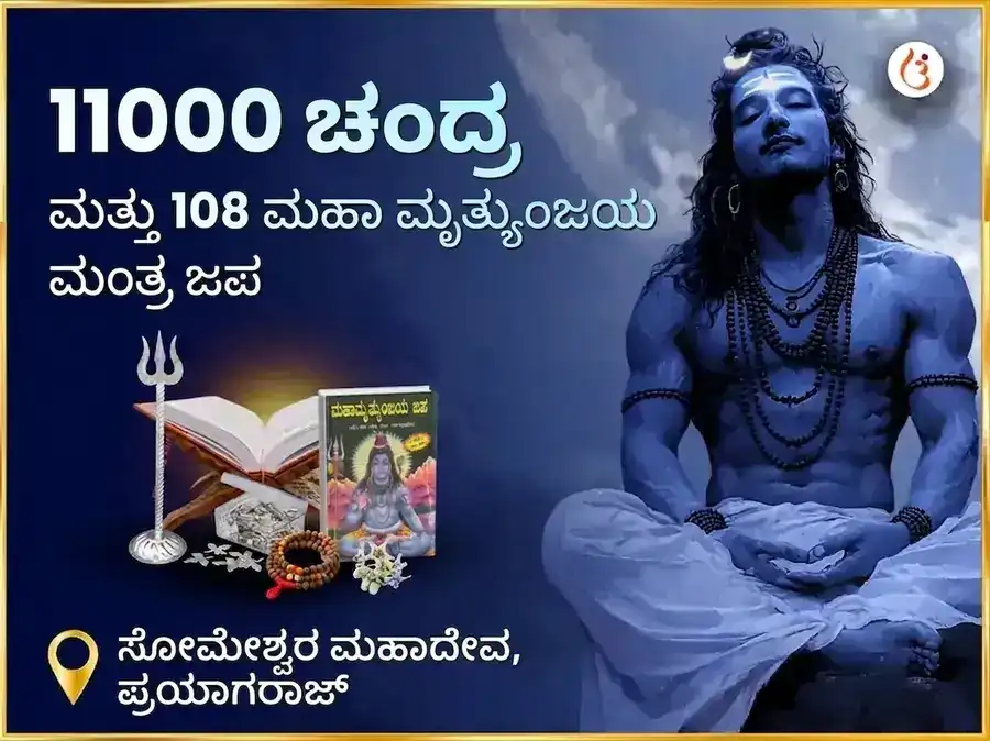 ಶ್ರಾವಣ ಸೋಮವಾರ ವಿಶೇಷ 11000 ಚಂದ್ರ ಮತ್ತು 108 ಮಹಾ ಮೃತ್ಯುಂಜಯ ಮಂತ್ರ ಜಪ ಸೋಮೇಶ್ವರ ಮಹಾದೇವ puja image 1