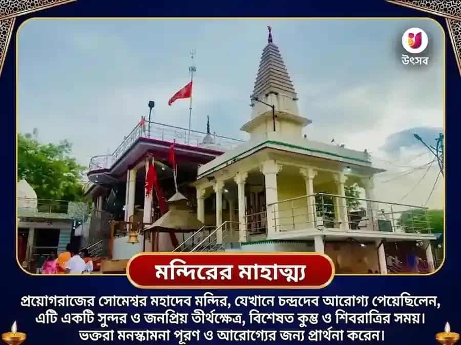 শ্রাবণ সোমবার বিশেষ 11000 চন্দ্র ও 108 মহামৃত্যুঞ্জয় মন্ত্র জপ সোমেশ্বর মহাদেব puja gallery 4