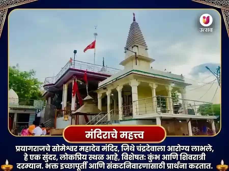 श्रावण सोमवार विशेष 11000 चंद्र आणि 108 महा मृत्युंजय मंत्र जाप सोमेश्वर महादेव puja gallery 4