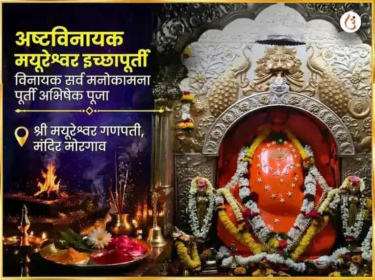 अष्टविनायक मयूरेश्वर इच्छापूर्ती विनायक सर्व मनोकामना पूर्ती अभिषेक पूजा puja image 1
