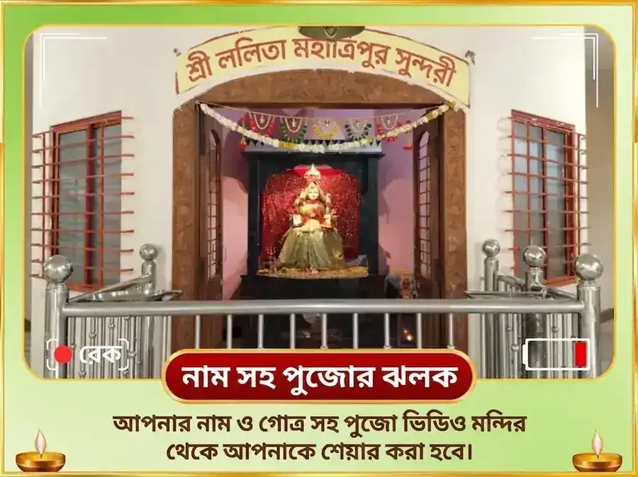 নবরাত্রি পঞ্চমী তিথি বিশেষ ৫১,০০০ মা ললিতা ত্রিপুরা সুন্দরী বীজ মন্ত্র জপ এবং ১০৮ গন্না অর্পণ puja gallery 2