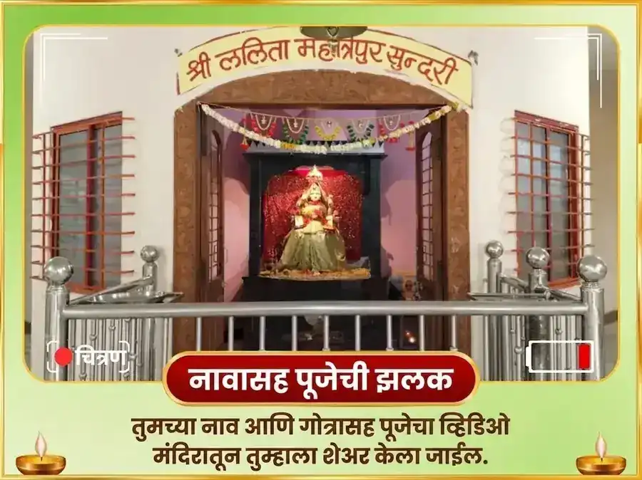 नवरात्री पंचमी तिथी विशेष 51,000 माँ ललिता त्रिपुरा सुंदरी बीज मंत्र जाप आणि 108 गन्ना अर्पण puja gallery 2