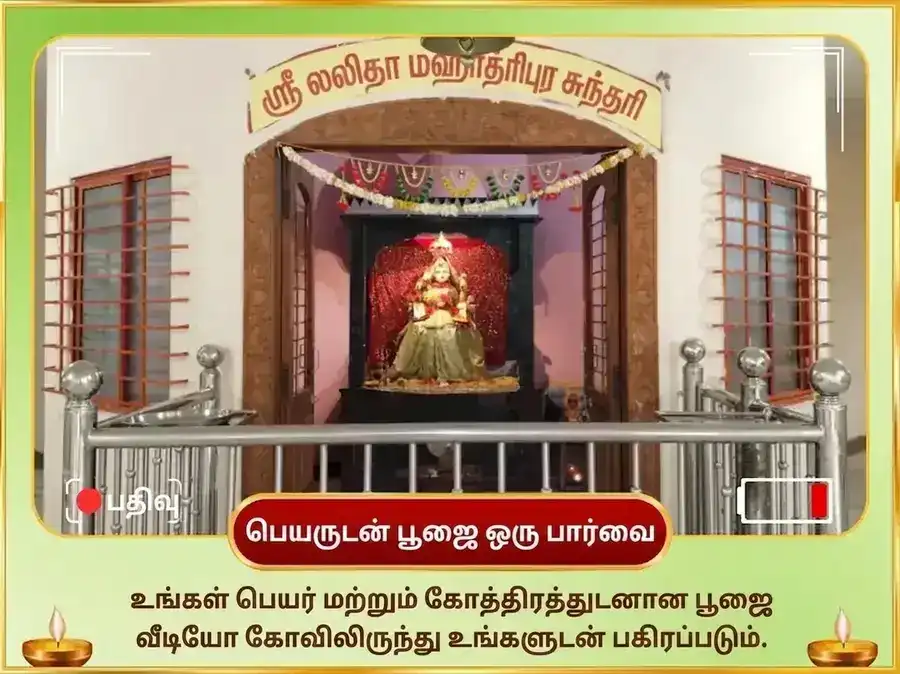 நவராத்திரி பஞ்சமி திதி சிறப்பு 51,000 மா லலிதா திரிபுர சுந்தரி பீஜ மந்திர ஜபம் மற்றும் 108 கரும்பு அர்ப்பணம் puja gallery 2