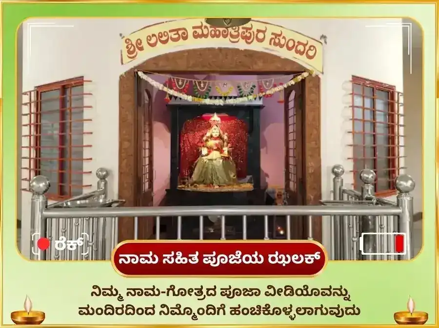 ನವರಾತ್ರಿ ಪಂಚಮಿ ತಿಥಿ ವಿಶೇಷ 51,000 ಮಾ ಲಲಿತಾ ತ್ರಿಪುರ ಸುಂದರಿ ಬೀಜ ಮಂತ್ರ ಜಪ ಮತ್ತು 108 ಗನ್ನಾ ಅರ್ಪಣೆ puja gallery 2