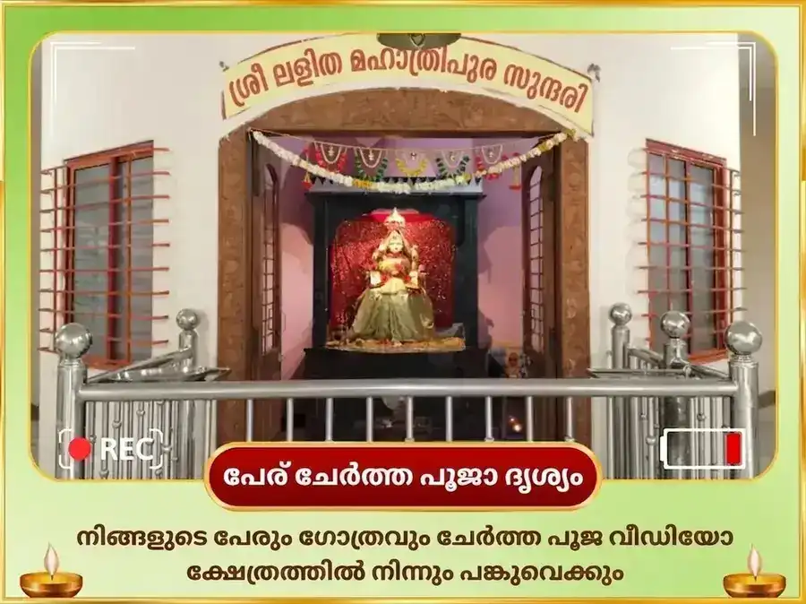 നവരാത്രി പഞ്ചമി തിഥി സ്പെഷ്യൽ 51,000 മാ ലളിത ത്രിപുരസുന്ദരി ബീജമന്ത്ര ജപവും 108 കരിമ്പ് അർപ്പണവും puja gallery 2
