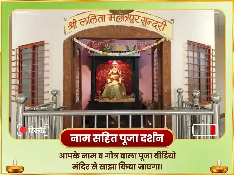 नवरात्रि पंचमी तिथि विशेष 51,000 माँ ललिता त्रिपुरा सुंदरी बीज मंत्र जाप और 108 गन्ना अर्पण puja gallery 2
