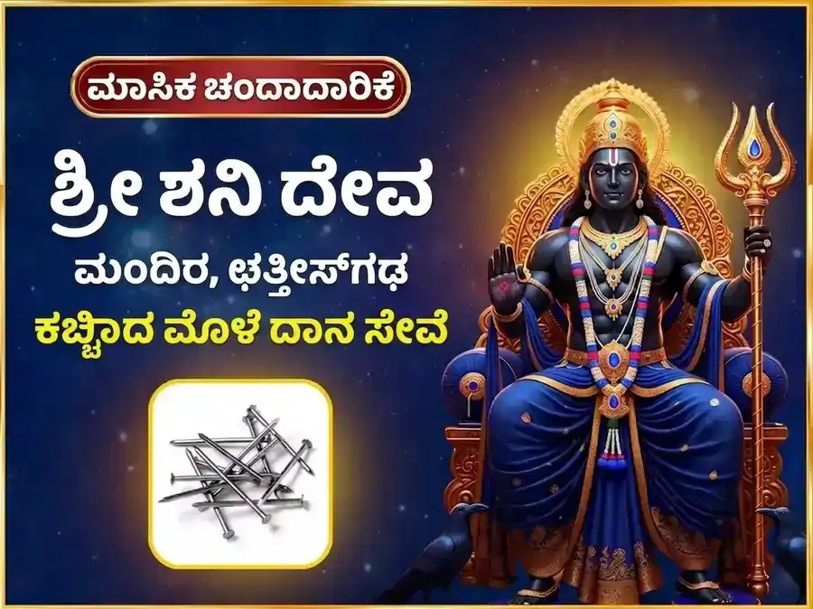 ಶನಿವಾರ ವಿಶೇಷ ಸಾಪ್ತಾಹಿಕ ಶನಿ ಕಬ್ಬಿಣದ ಮೊಳೆ ದಾನ ಸೇವೆ puja image 1