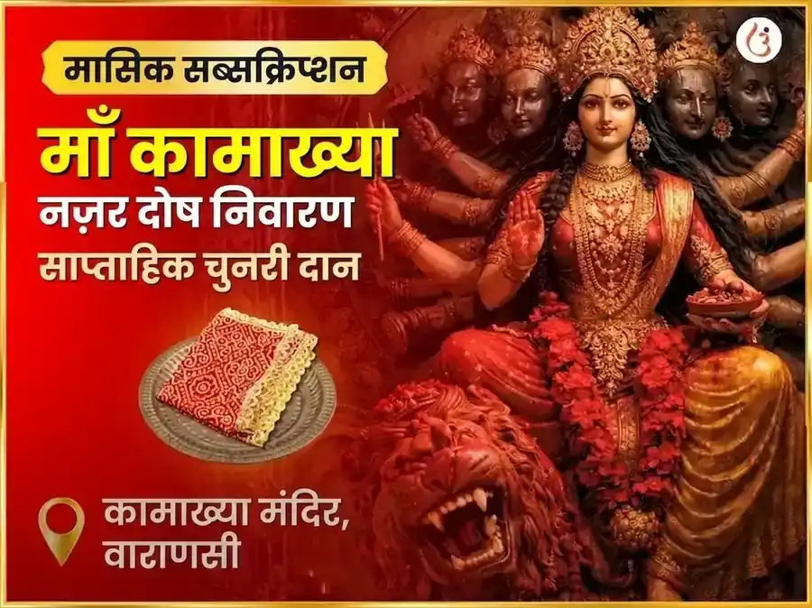 शुक्रवार माँ कामाख्या नज़र दोष निवारण साप्ताहिक चुनरी दान सेवा puja image 1